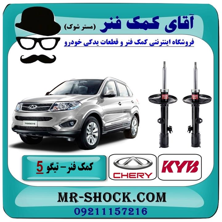 کمک فنر جلو چری تیگو 5 برند KYB ژاپن (گازی)